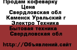 Продам кофеварку KRUPS › Цена ­ 1 000 - Свердловская обл., Каменск-Уральский г. Электро-Техника » Бытовая техника   . Свердловская обл.